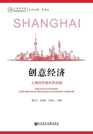 創意經濟：上海經濟増長新動能(簡體版)