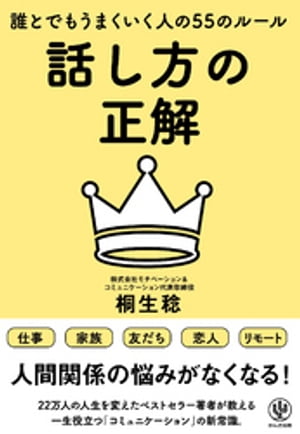 話し方の正解 誰とでもうまくいく人の55のルール