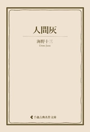 ＜p＞「日本SF小説の始祖」と呼ばれ、正確な科学知識に基づく探偵・推理小説や軍事科学小説、少年少女向け小説を精力的に発表し続けた海野十三。傑作短編『人間灰』を収録。＜/p＞画面が切り替わりますので、しばらくお待ち下さい。 ※ご購入は、楽天kobo商品ページからお願いします。※切り替わらない場合は、こちら をクリックして下さい。 ※このページからは注文できません。