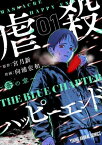 虐殺ハッピーエンド～蒼の章～ 1【電子書籍】[ 宮月新 ]