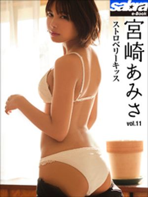 ストロベリーキッス　宮崎あみさ11 [sabra net e-Book]【電子書籍】[ 宮崎あみさ ]