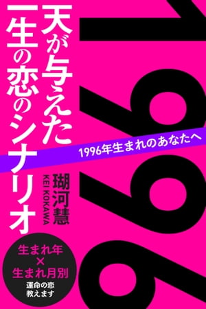 1996年生まれのあなたへ 天が与えた一生の恋のシナリオ【電子書籍】[ 瑚河慧 ]