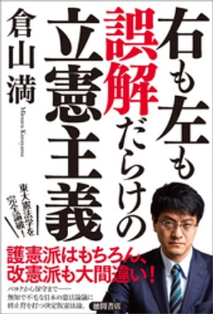 右も左も誤解だらけの立憲主義