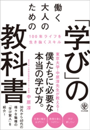 働く大人のための「学び」の教科書