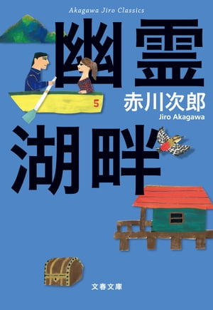 赤川次郎クラシックス　幽霊湖畔