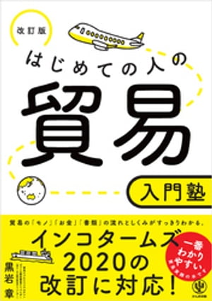 改訂版 はじめての人の貿易入門塾【電子書籍】[ 黒岩章 ]