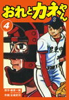 おれとカネやん4【電子書籍】[ 梶原一騎 ]