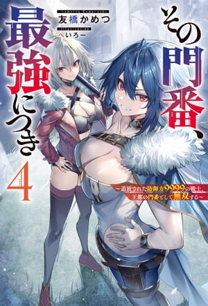 その門番、最強につき～追放された防御力9999の戦士、王都の門番として無双する～ ： 4