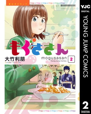 もぐささん 2【電子書籍】[ 大竹利朋 ]