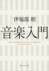 音楽入門【電子書籍】[ 伊福部　昭 ]