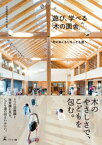 遊び、学べる「木の園舎」　木のぬくもりをこども達へ【電子書籍】[ 大和屋株式会社 ]