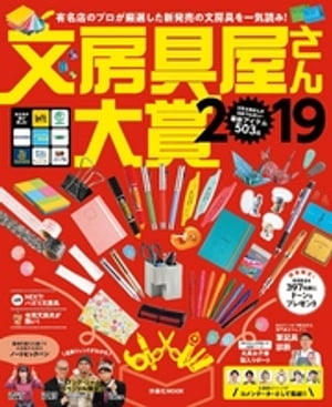 文房具屋さん大賞2019【電子書籍】[ 文房具屋さん大賞2019 ]