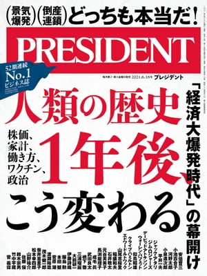 PRESIDENT (プレジデント) 2021年 6/18号 [雑誌]