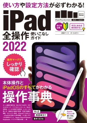 iPad全操作使いこなしガイド2022(全機種対応の人気操作事典)【電子書籍】