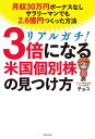 リアルガチ！3倍になる米国個別株の見つけ方　月収30万円ボーナスなしサラリーマンでも2.6億円つくった方法【電子書籍】[ チョコ ]