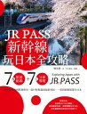 JR PASS新幹線玩日本全攻略:7條旅遊路線+7大分區導覽,從購買兌換到搭乘使用,從行程規畫到最新資訊,一票到底輕鬆遊全日本 Exploring Japan ...