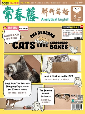 2023/5月號 常春藤解析英語雜誌【電子書籍】[ 頼世雄老師 ]