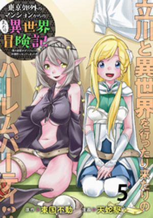 東京郊外のマンションからのまったり異世界冒険記　〜僕の部屋がダンジョンの休憩所になってしまった件〜 WEBコミックガンマぷらす連載版　第五話【電子書籍】[ 東国不動 ]