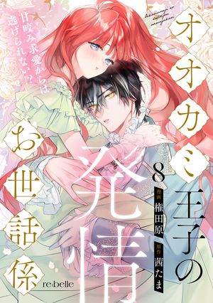オオカミ王子の発情お世話係~甘咬み求愛からは逃げられない!?~