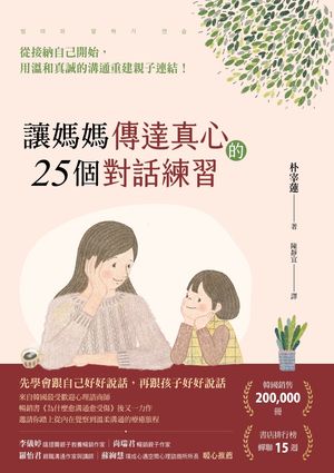 讓媽媽傳達真心的25個對話練習：從接納自己開始，用?和真誠的溝通重建親子連結！ ??? ??? ??【電子書籍】[ 朴宰蓮 ]