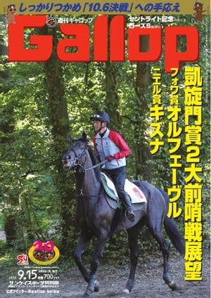 週刊Gallop 2013年9月15日号 2013年9月15日号【電子書籍】