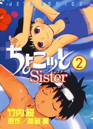 ちょこッとSister 2【電子書籍】[ 竹内桜 ]