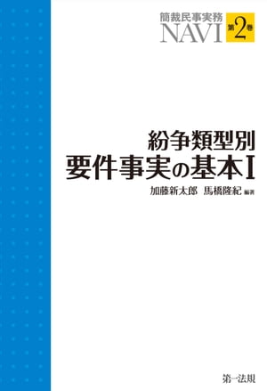 簡裁民事実務ＮＡＶＩ 第２巻　紛争類型別要件事実の基本１