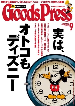 GoodsPress 2015年9月号