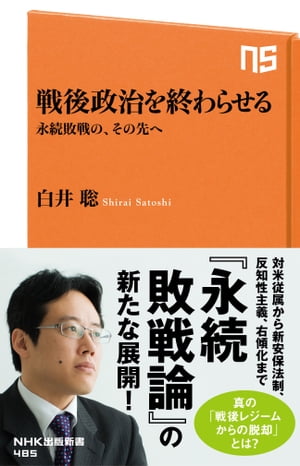 戦後政治を終わらせる　永続敗戦の、その先へ