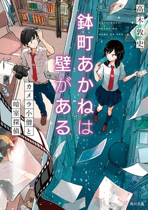 鉢町あかねは壁がある　カメラ小僧と暗室探偵【電子書籍】[ 高木　敦史 ]