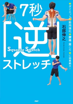 ダイエット、筋肉強化、腰痛・肩こりに効果絶大！ 7秒「逆」ストレッチ