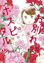 お別れホスピタル（10）【電子書籍】 沖田×華