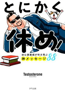 とにかく休め！（きずな出版） 休む罪悪感が吹き飛ぶ神メッセージ88【電子書籍】[ Testosterone ]