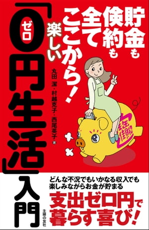 貯金も倹約も全てここから！楽しい「0(ゼロ)円生活」入門