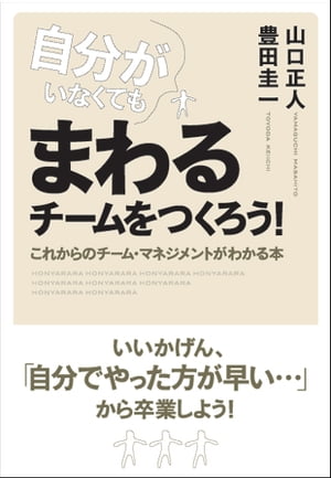 自分がいなくてもまわるチームをつくろう！