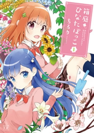 箱庭ひなたぼっこ　1巻【電子書籍】[ ちろり ]