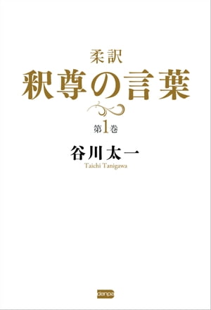 柔訳　釈尊の言葉　第１巻