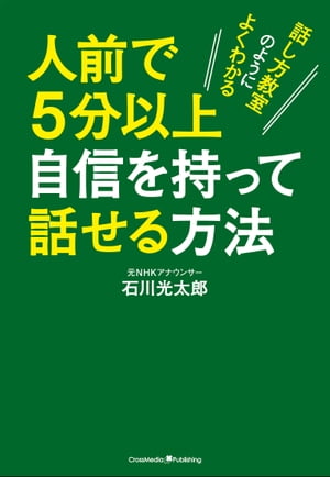 ＜p＞2人だと平気なのに複数の人を前にすると、どうしても緊張してしまう…。＜br /＞ プレゼン中、視線をどこに置けばいいのかわからず目が泳いでしまう…。＜br /＞ スピーチは、内容を丸暗記するだけになってしまう…。＜/p＞ ＜p＞本書は、そんな悩みを抱えている方のためのものです。＜br /＞ 人前で上がらずに話すことは、果たして可能なのでしょうか?＜br /＞ 元NHKアナウンサー・現在は話し方教室の講師をつとめる著者が、＜br /＞ 約20年間にわたる実体験を元に、人前で自信を持って話せるようになるコツをお伝えします。＜/p＞画面が切り替わりますので、しばらくお待ち下さい。 ※ご購入は、楽天kobo商品ページからお願いします。※切り替わらない場合は、こちら をクリックして下さい。 ※このページからは注文できません。