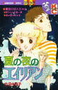 夏の夜のエイリアン【電子書籍】 文月今日子