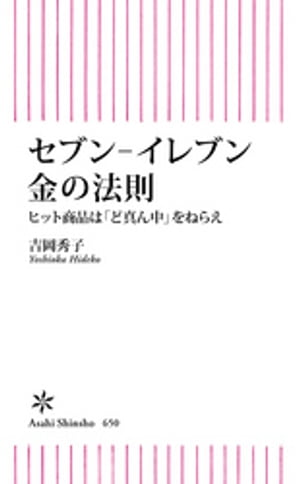 セブン-イレブン　金の法則　ヒット商品は「ど真ん中」をねらえ【電子書籍】[ 吉岡秀子 ]