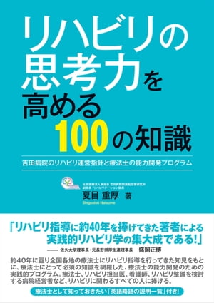 リハビリの思考力を高める100の知識