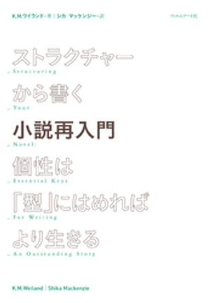 ストラクチャーから書く小説再入門