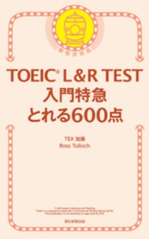 TOEIC L＆R TEST　入門特急　とれる600点