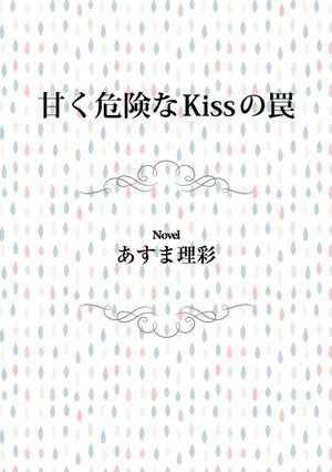 甘く危険なKissの罠