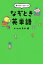 東大式 １日１分　 なぞとき英単語