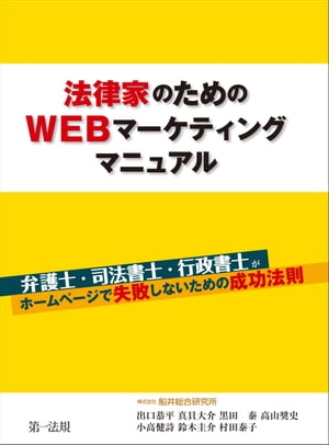 法律家のためのＷＥＢマーケティングマニュアル