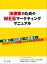 法律家のためのＷＥＢマーケティングマニュアル