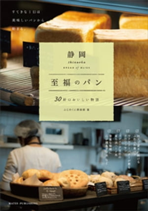 静岡　至福のパン　～30軒のおいしい物語～【電子書籍】[ ふ