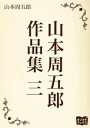 山本周五郎　作品集　三【電子書籍】[ 山本周五郎 ]