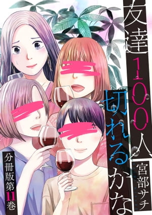 友達100人切れるかな　分冊版第11巻